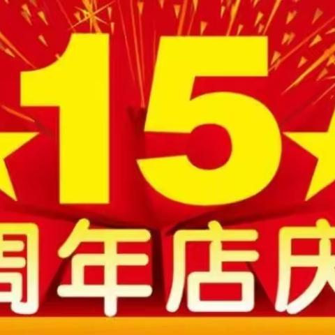 世纪阳光购物广场，15周年庆典，大奖抽不停