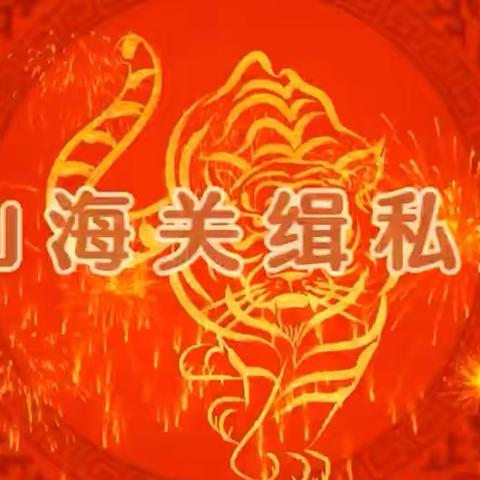 东山海关缉私分局给大家拜年啦！