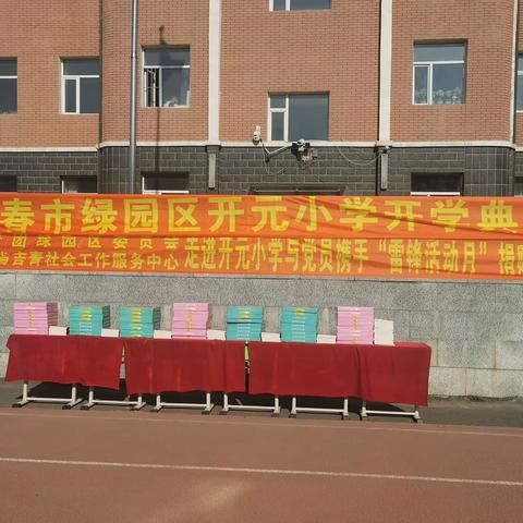 党建引领启新篇 扬帆起航向未来——开元小学开学典礼及吉青社工与党员携手“雷锋活动月”捐赠仪式