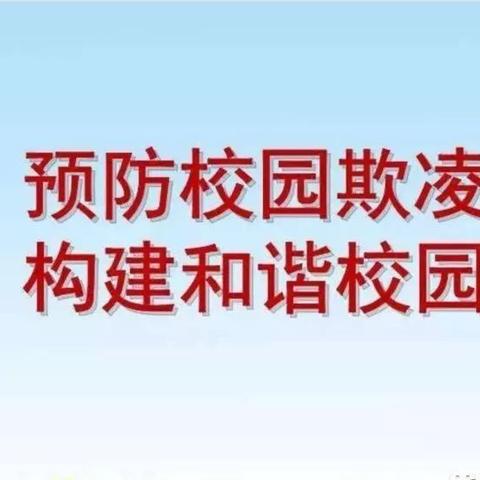 预防校园欺凌致家长的一封信