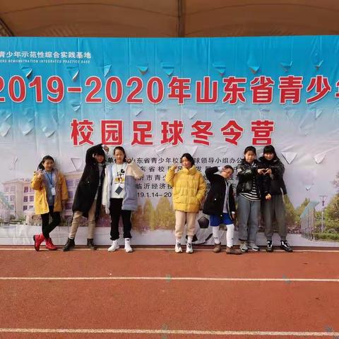 2020年山东省校园足球冬令营