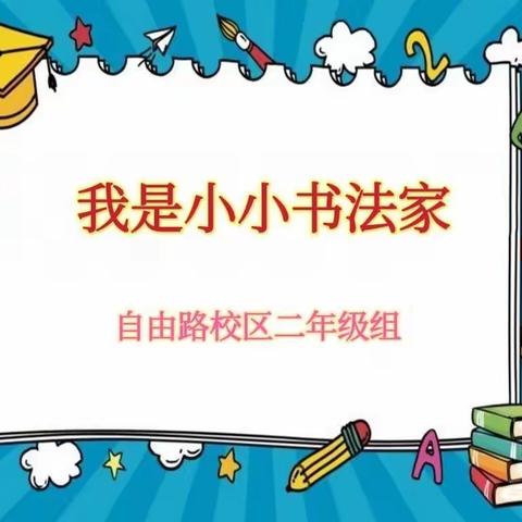 疫情相隔 见字如面——自由集团自由路校区二年级书法作品剪影