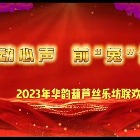 乐动心声 前“兔”似锦—— 2023年华韵葫芦丝乐坊线上音乐会