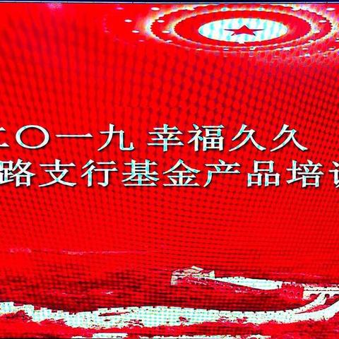 【西安大路好声音】西安大路支行举办旺季营销基金产品培训会