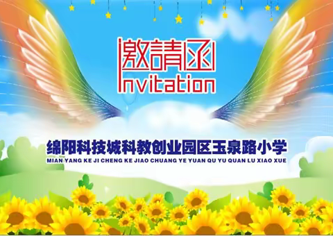 科创区玉泉路小学六一文艺汇演邀请函