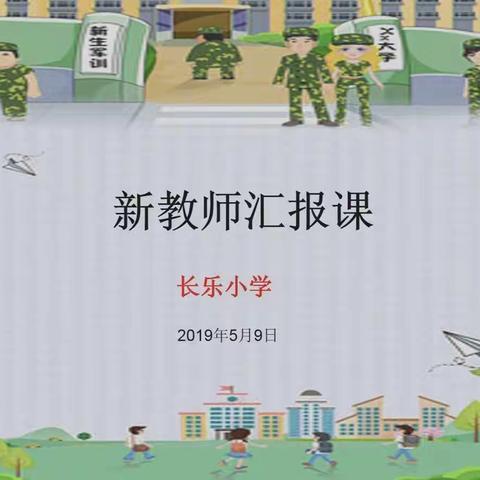 长乐小学举行校长进课堂暨新教师汇报课活动