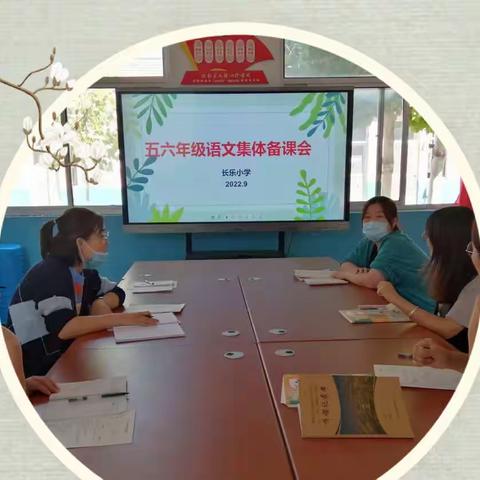 “语”你同行，“研”以致远——长乐小学五年级语文教研活动