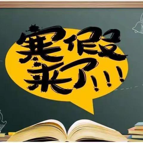 王口镇第四小学2023年寒假致家长的一封信