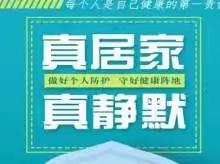 😷疫情防控，静默坚守，共克时艰 ——小精灵幼儿园静默管理期间致全体家长同学们的倡议书