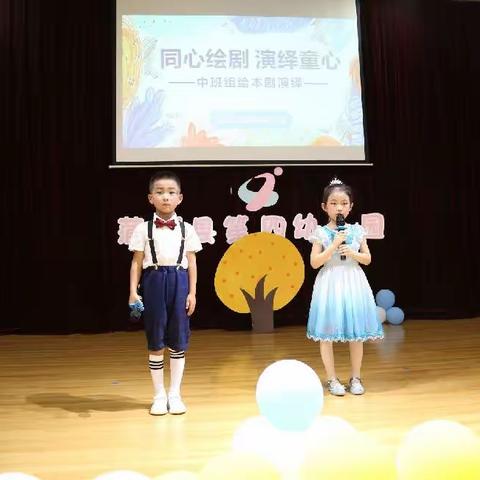 蒲城县第四幼儿园 “同心绘剧 演绎童心” 中班组绘本演绎活动