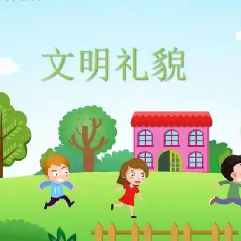 “三月文明礼貌”蒲城县第四幼儿园中班组系列活动