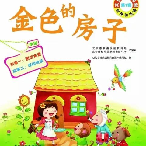 绘本故事《金色的房子》