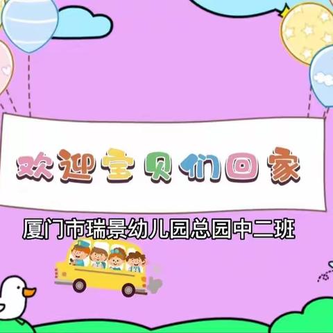 欢迎宝贝们回 “家”: 回到幼儿园，回到中二班这个大家庭。