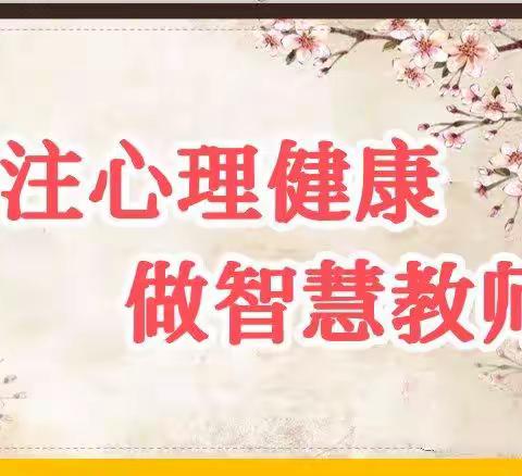 关注心理健康，做智慧教师——吴忠市朝阳小学2022年春季学期“做一个智慧教师”主题讲座活动