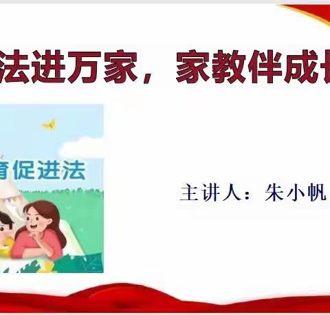 送法进万家 家教伴成长——五6班《家庭教育促进法》线上家长会活动简讯