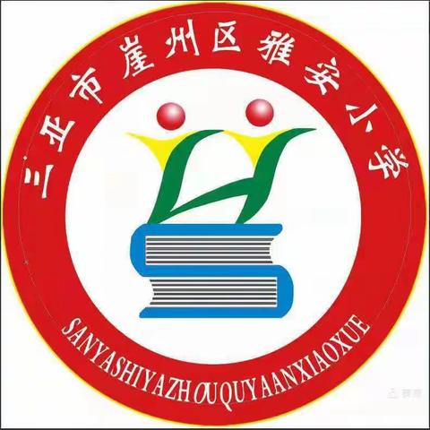 家校携手促“双减” 成长路上稳护航——崖州区雅安小学期末“双减”政策下的家长会