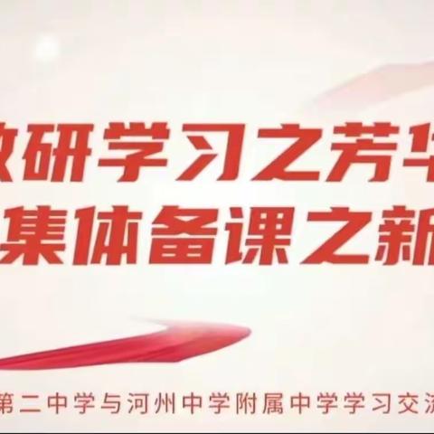 撷教研学习之芳华 ，绘集城备课之新篇——记临夏市第二中学骨干教师到河州附属中学观摩研讨活动