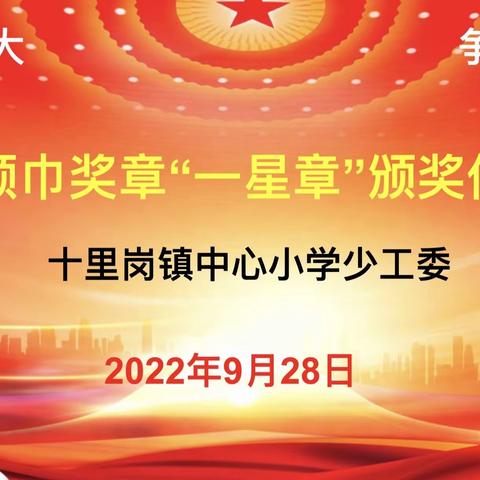 喜迎二十大，争做好队员——十里岗镇中心小学2022年红领巾奖章“一星章”颁奖仪式