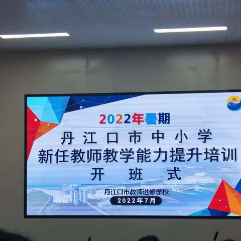 “看得见”的研修，“带得走”的能力——2022年丹江口市初中语文暑假培训