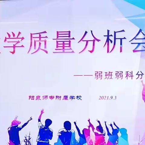 阳泉师专附属学校教学质量分析会