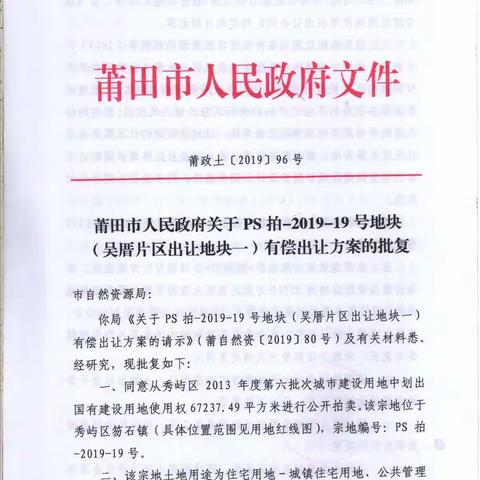 PS拍2019-19号地块拍卖公告