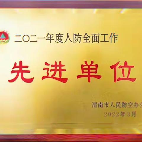 华阴市人防办荣获渭南市人防工作先进单位