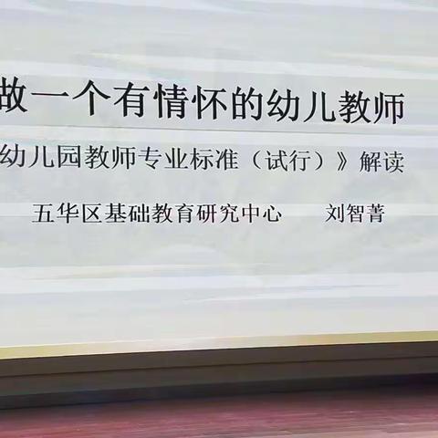 2019.4.30《做一个有情怀的幼儿教师》---刘智菁