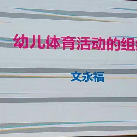 2019.4.30上午《幼儿体育活动的组织》---文永福