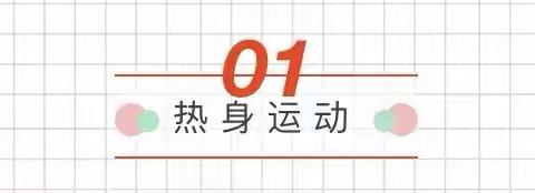 “开学推迟，运动保持”中小学生居家锻炼指导
——芦淞区教育教学研究指导中心