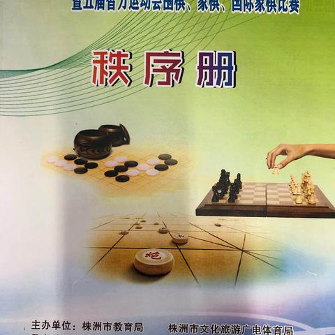 “棋如人生招招妙，人生如棋局局新”——记高家坳小学“三好杯”中小学生运动会国际象棋比赛