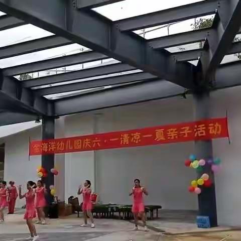 金海洋幼儿园清凉一夏庆“六一”亲子活动