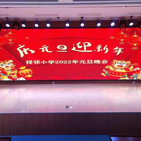 星光熠熠，青春激昂——择邻小学举行2022教师元旦晚会