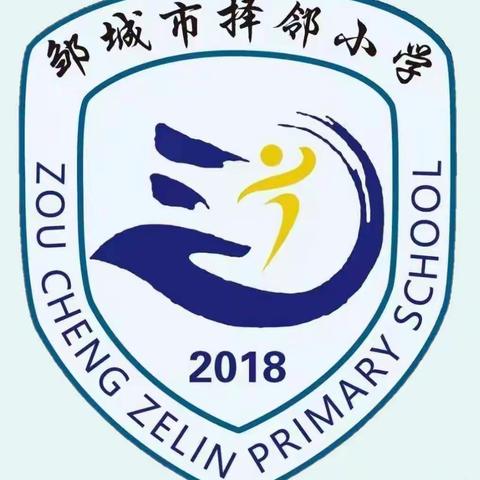 “心向未来，礼伴成长”——邹城市择邻小学一年级入学仪式