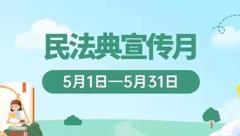 【邹城市择邻小学宣】美好生活，民法典相伴——民法典宣传月