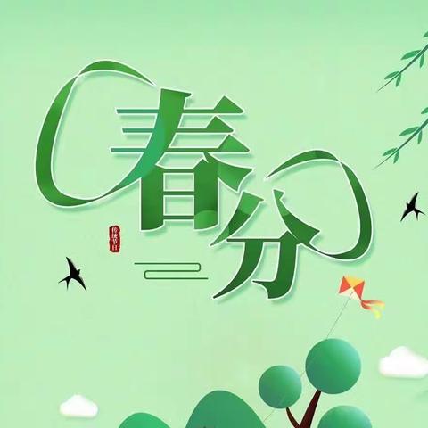 【教场小学附属幼儿园·传统节气】春分正好，向阳生长---教场幼儿园二十四传统节气之春分