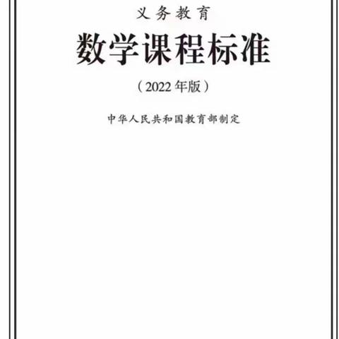 以梦为马，不负韶华——迁安市第四实验小学《新课标》的解读与课堂教学实施的线上研修