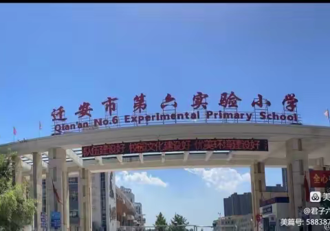 以研促教抗疫情，线上教研共成长——迁安市第六实验小学四年级数学组教研纪实