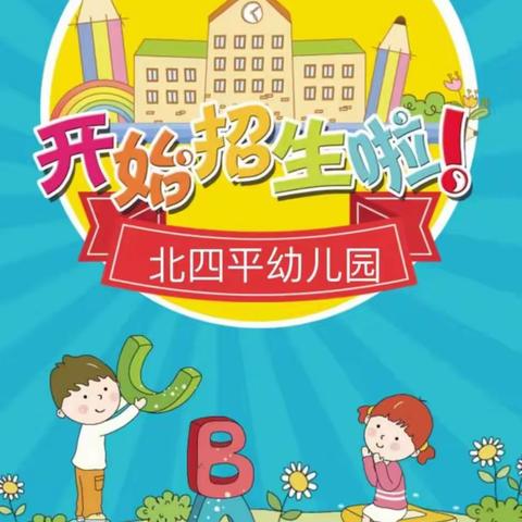 北四平幼儿园新学期招生