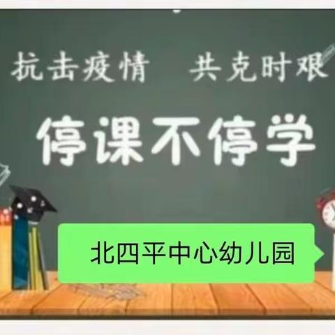 停园不停学，成长不停歇——  幼小衔接之好习惯伴成长