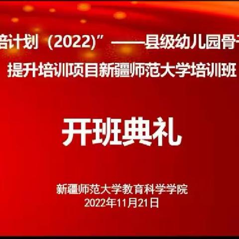 “国培计划（2022）”——县级骨干教师提升培训项目