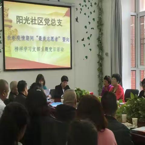 阳光社区总支部表彰疫情期间“最美志愿者”暨向榜样学习主题党日活动