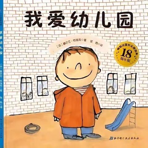 主题推荐绘本，《我爱幼儿园》，（主题：我上幼儿园了）