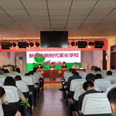 新乐市教育局召开新乐市新时代家长学校工作推进会