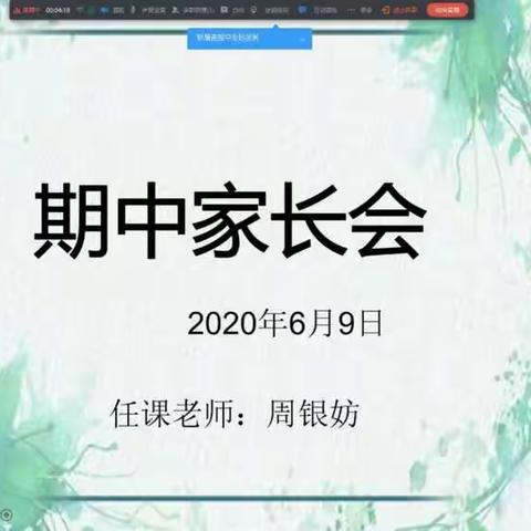 南关村小学二（九）班期中考试后《视频家长会》