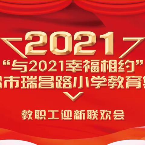 “与幸福相约”——许昌市瑞昌路小学教育集团2021年教职工元旦联欢会