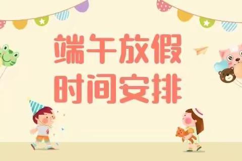 许昌市瑞昌路小学2021年端午节放假通知及注意事项