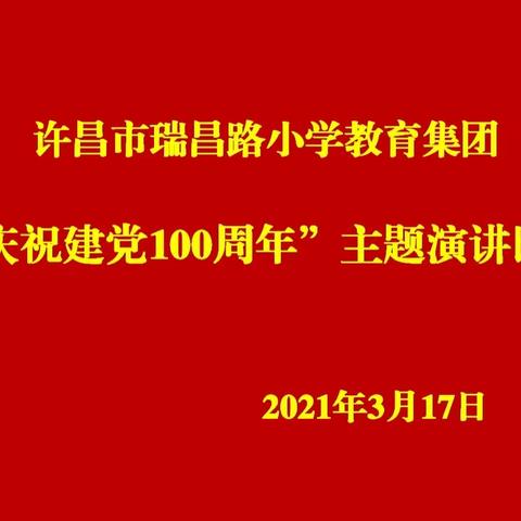 不忘百年初心 牢记育人使命——许昌市瑞昌路小学教育集团举行“庆祝建党100周年”主题演讲活动