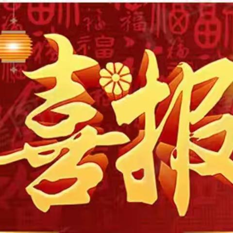 勤思善研提素养 辛勤耕耘捷报传——祝贺新乡市第三十八中学郎珊珊老师、董婧孜老师、王蕊老师！