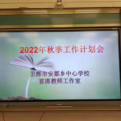 扬帆起航，砥砺前行--记卫辉市安都乡首席教师工作室数学组2022秋季工作计划会议