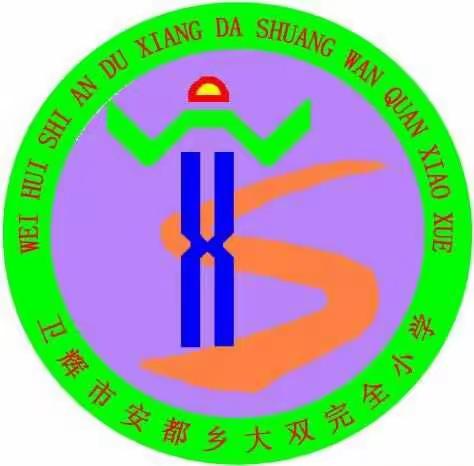 卫辉市安都乡大双完全小学家访系列报道之六十三